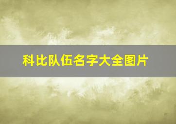 科比队伍名字大全图片