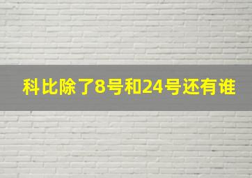 科比除了8号和24号还有谁