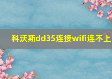 科沃斯dd35连接wifi连不上