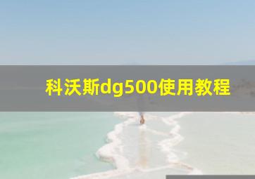 科沃斯dg500使用教程