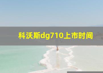 科沃斯dg710上市时间