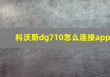 科沃斯dg710怎么连接app