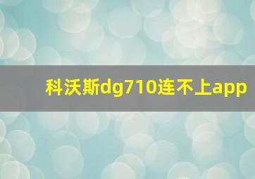 科沃斯dg710连不上app