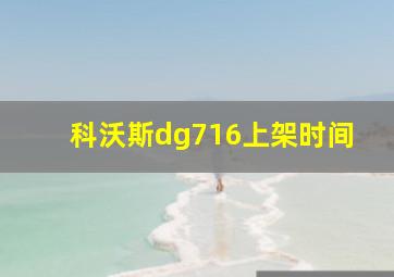 科沃斯dg716上架时间