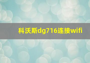 科沃斯dg716连接wifi