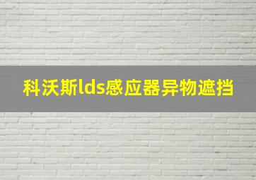 科沃斯lds感应器异物遮挡