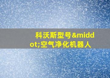 科沃斯型号·空气净化机器人