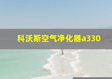 科沃斯空气净化器a330