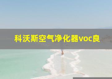 科沃斯空气净化器voc良