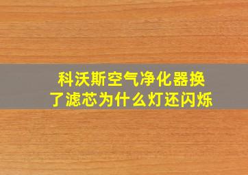 科沃斯空气净化器换了滤芯为什么灯还闪烁