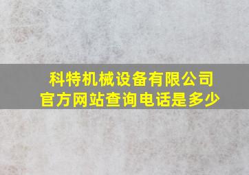 科特机械设备有限公司官方网站查询电话是多少