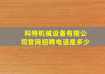 科特机械设备有限公司官网招聘电话是多少