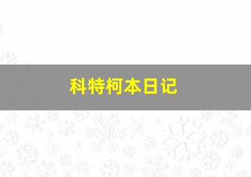 科特柯本日记