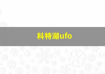 科特湖ufo