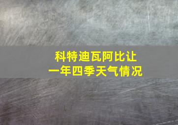 科特迪瓦阿比让一年四季天气情况