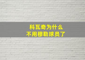 科瓦奇为什么不用穆勒球员了