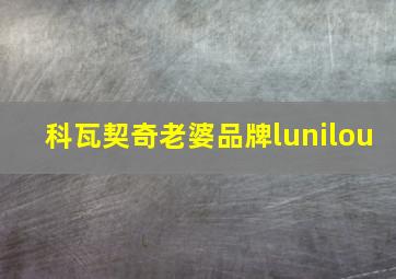 科瓦契奇老婆品牌lunilou