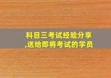 科目三考试经验分享,送给即将考试的学员