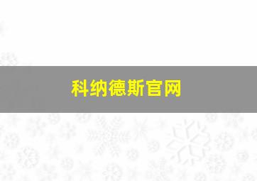 科纳德斯官网