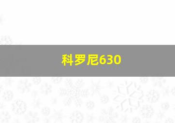 科罗尼630