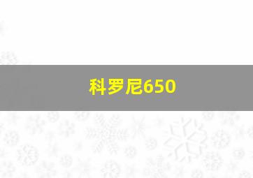 科罗尼650