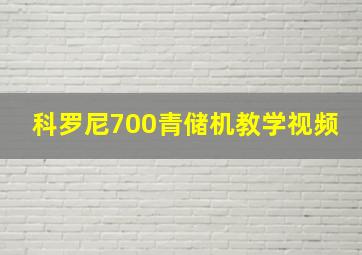 科罗尼700青储机教学视频