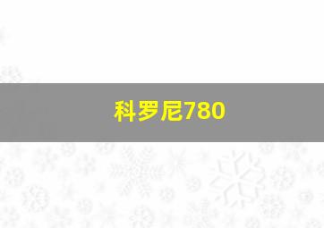 科罗尼780