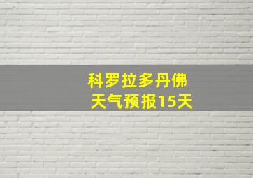 科罗拉多丹佛天气预报15天