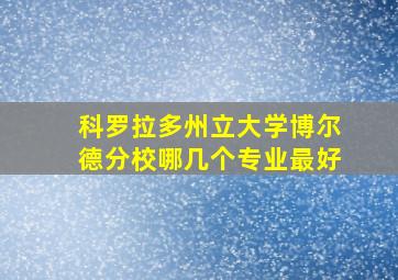 科罗拉多州立大学博尔德分校哪几个专业最好