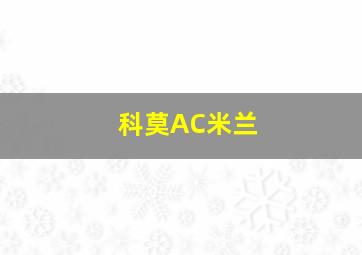 科莫AC米兰