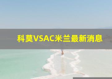 科莫VSAC米兰最新消息