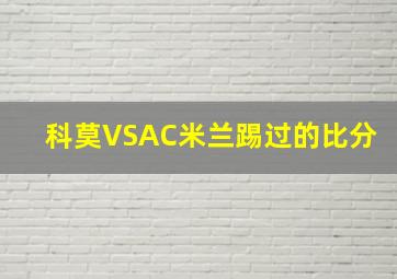 科莫VSAC米兰踢过的比分