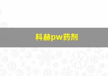 科赫pw药剂