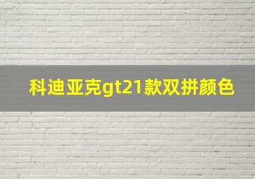 科迪亚克gt21款双拼颜色