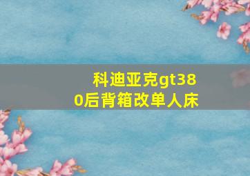 科迪亚克gt380后背箱改单人床