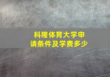 科隆体育大学申请条件及学费多少