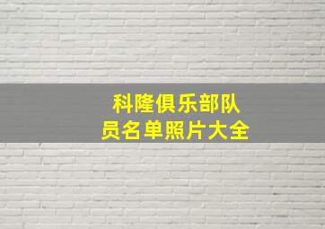 科隆俱乐部队员名单照片大全