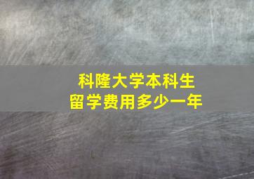 科隆大学本科生留学费用多少一年