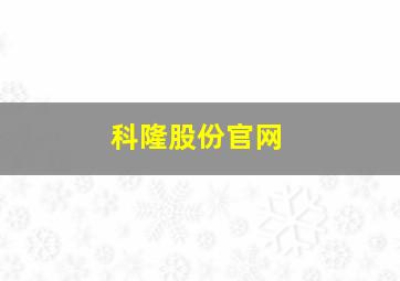 科隆股份官网