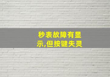 秒表故障有显示,但按键失灵