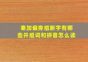 秦加偏旁组新字有哪些并组词和拼音怎么读