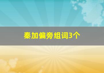 秦加偏旁组词3个