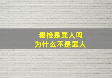 秦桧是罪人吗为什么不是罪人