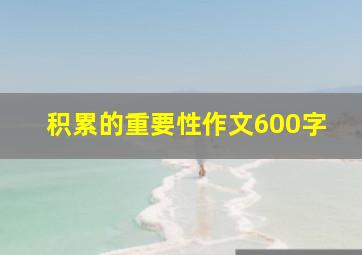 积累的重要性作文600字