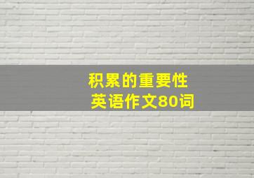 积累的重要性英语作文80词