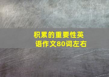 积累的重要性英语作文80词左右