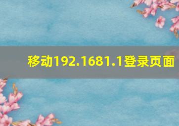 移动192.1681.1登录页面