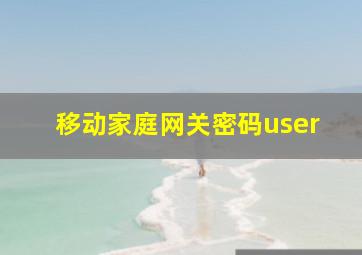 移动家庭网关密码user