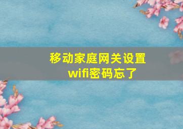 移动家庭网关设置wifi密码忘了