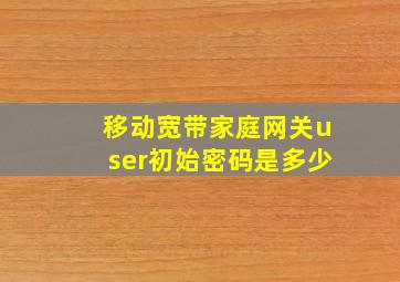 移动宽带家庭网关user初始密码是多少